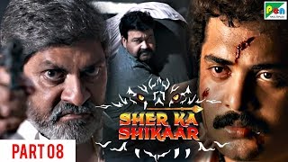 SHER KA SHIKAAR | शेर का शिकार | Full ACTION Movie | Mohanlal, Kamalinee Mukherjee, Namitha | Part 8