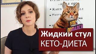 Жидкий стул, Понос на кето