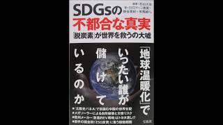 SDGsの不都合な真実