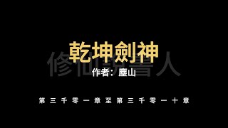 【修仙說書人】乾坤劍神3001-3010【有聲小說】