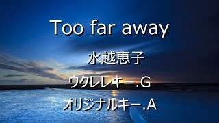 ウクレレ初心者練習用　Too far away　水越恵子