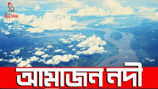 |পৃথিবীর সবচেয়ে বড় নদী । amazon river | আমাজন নদী| আমাজন নদীর উৎপত্তিস্থল কোথায় |