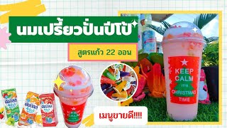 (สูตรปั่นขาย) นมเปรี้ยวปั่นปีโป้ แก้ว22ออน หอมอร่อยลูกติดใจเมนูขายดี! เมนูทำเงิน #ปีโป้ปั่นนมเปรี้ยว