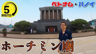 【5分で分かる！ベトナム観光】ベトナム建国の父が眠る！ホーチミン廟をご紹介