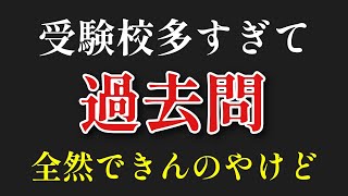 受ける大学多すぎるわ！って言う人へ