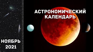 Астрономический календарь: ноябрь 2021 года