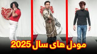 لباس پوشیدن های عجیب و غریب - بهترین های شکه خنده