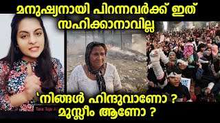 മുസ്ലീം ആണോ? ഹിന്ദുവാണോ?... മനുഷ്യനായി പിറന്നവർക്ക് ഇതൊന്നും സഹിക്കാനാവില്ല...