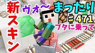 〔マインクラフト♯471〕ぐっちのサバイバル生活 これって新スキン？危ないキャラが動物連れて町を徘徊！まったりブタトロッコに乗ってみた。