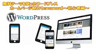 Web集客できるWordPress無料テーマEmanon Freeを使ったワードプレスホームページ制作 初心者向け