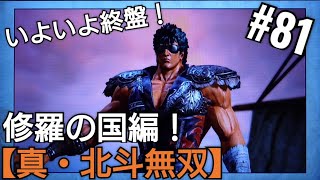 ケンシロウ海を渡って修羅の国へ【真・北斗無双】アニメ北斗の拳ゲーム Hokutonoken ゲーム実況