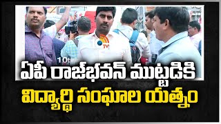 ఏపీ రాజ్‌భవన్ ముట్టడికి విద్యార్థి సంఘాల యత్నం |Student Trying to Protect to AP Raj Bhavan  10TVNews