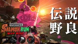 フィンセントで破壊の限りをつくしてインクが切れまくる野良配信【スプラトゥーン3/サーモンランNEXTWAVE】