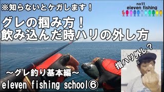 elevenfishingschool⑥～グレ釣り基本編！針をに見込まれた時の外し方！