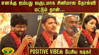 எனக்கு ஐம்பது வருடமாக சினிமால தோல்வி மட்டும் தான் Positive Vibeல் பேசிய நடிகர் | Prithviraj | JayaTV