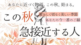 【運命】この秋🍁急接近する人❤️容姿 性格 恋の可能性【恋愛】和タロット、忖度一切なし