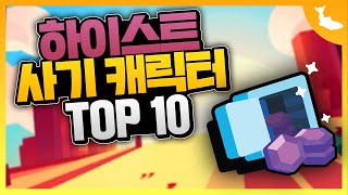 하이스트에서 브롤러 순위 TOP 10 [브롤스타즈]