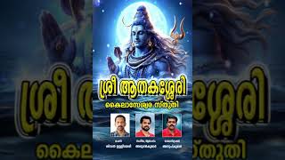 Maha Shivarathri | Sree Athakasheri Temple | Sivan Ulliyeri | Arun Kumar | Anoop Kumar | Devotional