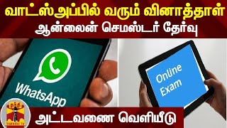 வாட்ஸ்அப்பில் வரும் வினாத்தாள்... ஆன்லைன் செமஸ்டர் தேர்வு - அட்டவணை வெளியீடு