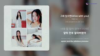 채옐(Yel) - 그와 있으면(Alive with you) | 가사 (Lyrics)