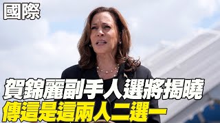 【每日必看】賀錦麗副手人選將揭曉 傳這是這兩人二選一｜新民調曝! 賀錦麗參選以來首次超前川普 20240806