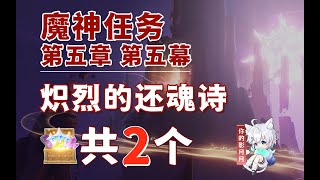 【5.2】【原神】熾烈的還魂詩 副本寶箱 共2個/繼續深入/暝視龍/簽名/踏上戰爭之路/星與火的徵途/第五章第五幕/納塔魔神任務/原神5.3