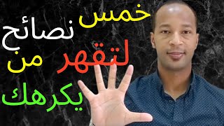 كيف تتعامل مع شخص يكرهك ويغار منك | كلام راقي ... هذا الفيديو لك!