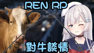 【REN RP精華】REN釣魚日常之對牛談情 ft.一頭牛和一隻貓