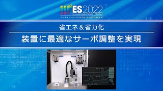 【安川電機】設備を止めないデータ活用：Σ-Ⅹサーボによる 最適調整によるエンジニアリングコスト削減(省エネ\u0026省力化　装置に最適なサーボ調整を実現) -IIFES 2022