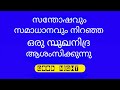 108. മദ്യത്തിനും മയക്കുമരുന്നിനും ശരീരത്തെ മയക്കാനെ... malayalam good night wishes quotes.