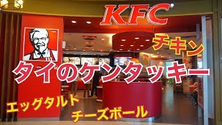 タイKFCに行ってみた！ ケンタッキーフライドチキン