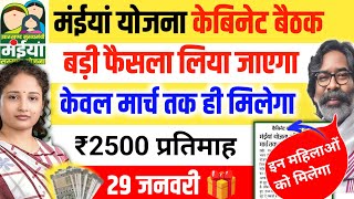 29 जनवरी | केबिनेट बैठक| मईया योजना Maiya Samman Yojana 6 Kist Maiya Yojana 6 Kist jharkhand