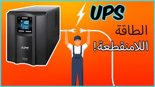 UPS  شرح مزود الطاقة الغير منقطعة