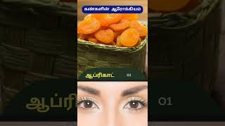 கண் பார்வை திறன் அதிகரிக்க என்ன செய்ய வேண்டும்? #shorts #trending #viralvideo #tamiltips