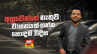 අහුවෙන්නේ නැතුව වාහනයක් ගන්න හොඳම විදිහ | Best way to buy a car without being cheated