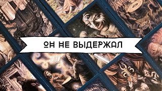 ОН НЕ ВЫДЕРЖАЛ😤ЕГО ПРОРВАЛО, ОН ПРОСИЛ ПЕРЕДАТЬ! СРОЧНОЕ СООБЩЕНИЕ ОТ НЕГО | Таро онлайн расклад 🪬