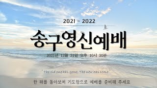 [LIVE] 은항교회 2021 송구영신예배(12/31)