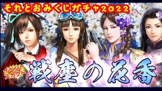 【信長の野望20XX】戦塵の花香+おみくじガチャ2022