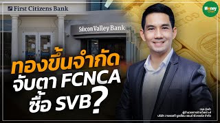 ทองขึ้นจำกัด จับตา FCNCA ซื้อ SVB? - Money Chat Thailand  | วรุต รุ่งขำ