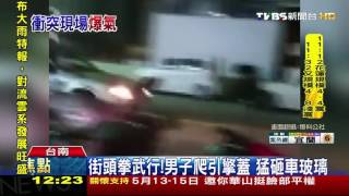 【TVBS】口角衝突！轎車衝撞　男爬引擎蓋後砸車