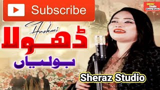 Dhola Boliyan Dhola Boliyan Singer Sadia Hashmi official video(Sheraz Studio) Punjab Super Hat Song