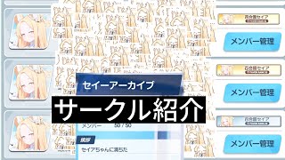 我が50人Maxセイアちゃんサークルをお見せしよう【ブルアカ】セイアと共歩むブルアカ日記24