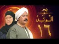 مسلسل الوتد الحلقة 16 - يوسف شعبان - هدى سلطان