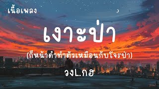 เงาะป่า - วงL.กฮ. (เนื้อเพลง) หน้าดำทำตัวเหมือนกับโจรป่า แต่ใฝ่สูงคนสวยรจนา