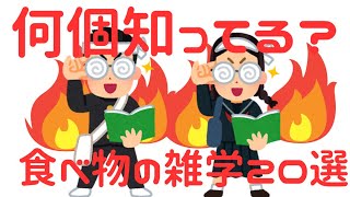 みんなに教えたくなる。食べ物の雑学20選！