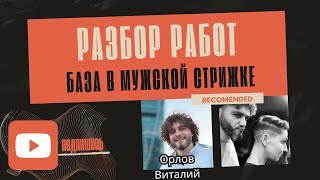 Мужская стрижка | Стрижка по анатомии | Работа с переходом | Снятие массы | Фейд