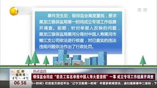 银保监会回应“前员工实名举报中国人寿大量造假”一事，成立专项工作组展开调查