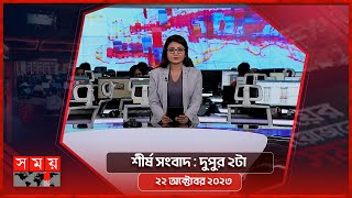 শীর্ষ সংবাদ | দুপুর ২টা | ২২ অক্টোবর ২০২৩ | Somoy TV Headline 2pm | Latest Bangladeshi News