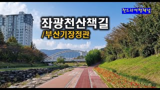 좌광천산책길/부산기장정관