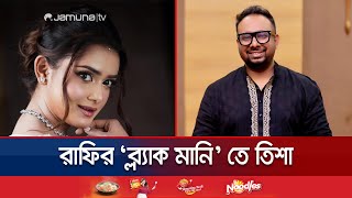 ‘তুফান ২’ থাকবেন তানজিন তিশা! প্রস্তুতি নিচ্ছেন 'ব্ল্যাক মানি'তে? | Tanjin Tisha | Jamuna TV